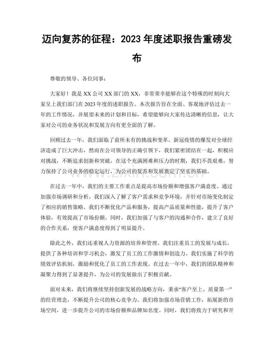 迈向复苏的征程：2023年度述职报告重磅发布.docx_第1页