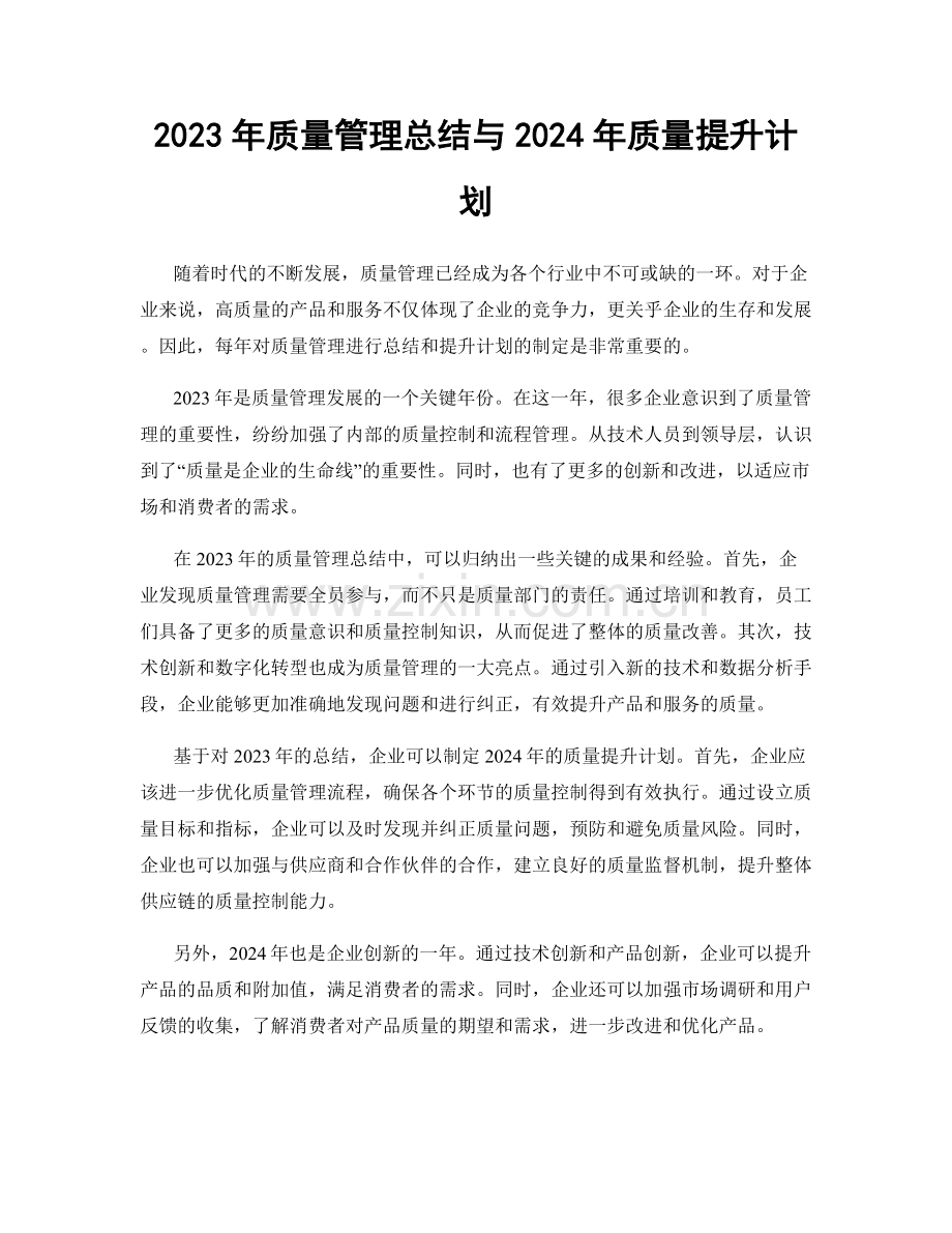 2023年质量管理总结与2024年质量提升计划.docx_第1页