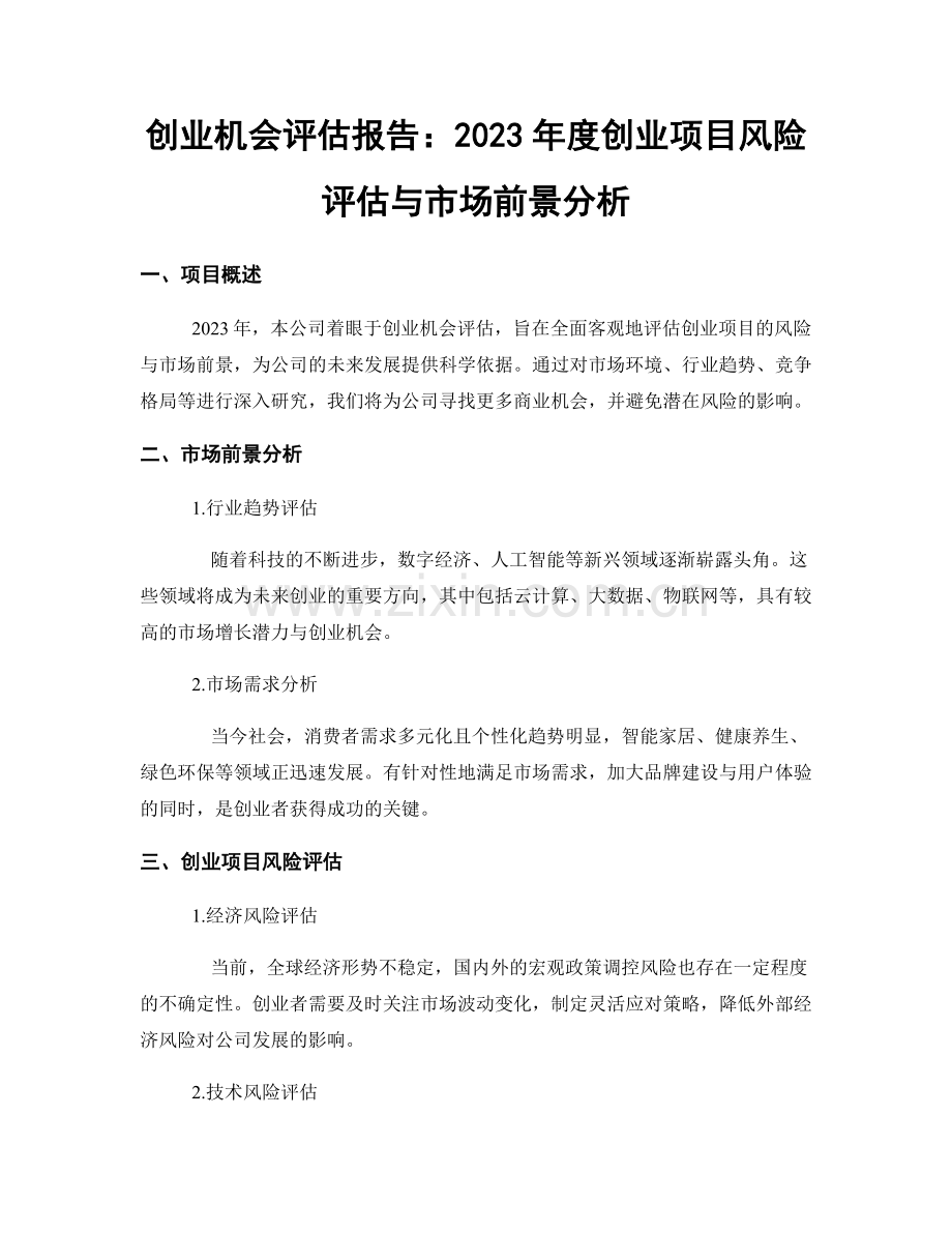 创业机会评估报告：2023年度创业项目风险评估与市场前景分析.docx_第1页