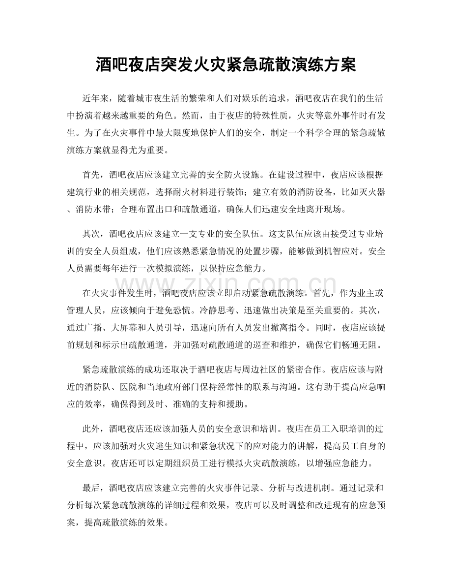酒吧夜店突发火灾紧急疏散演练方案.docx_第1页