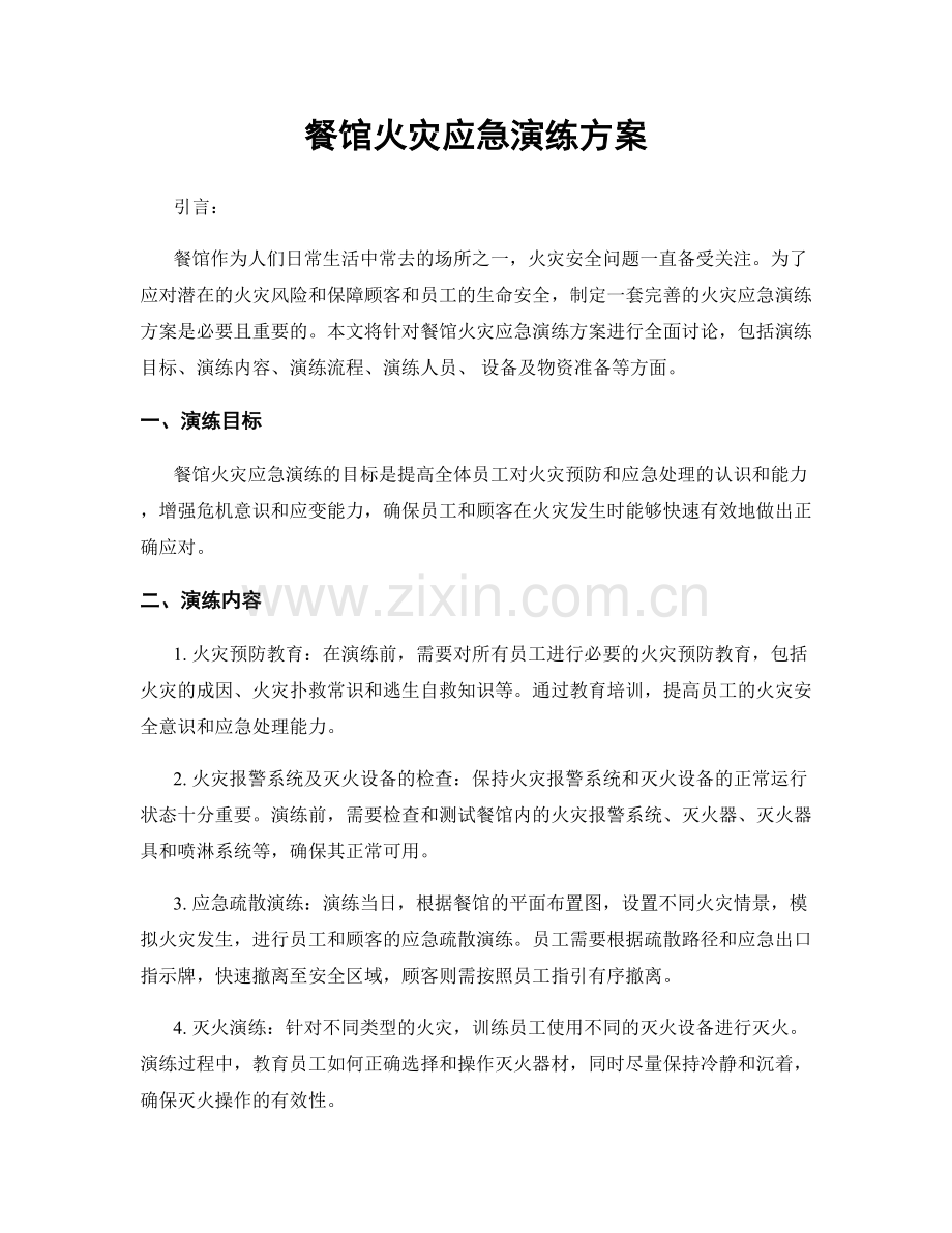 餐馆火灾应急演练方案.docx_第1页