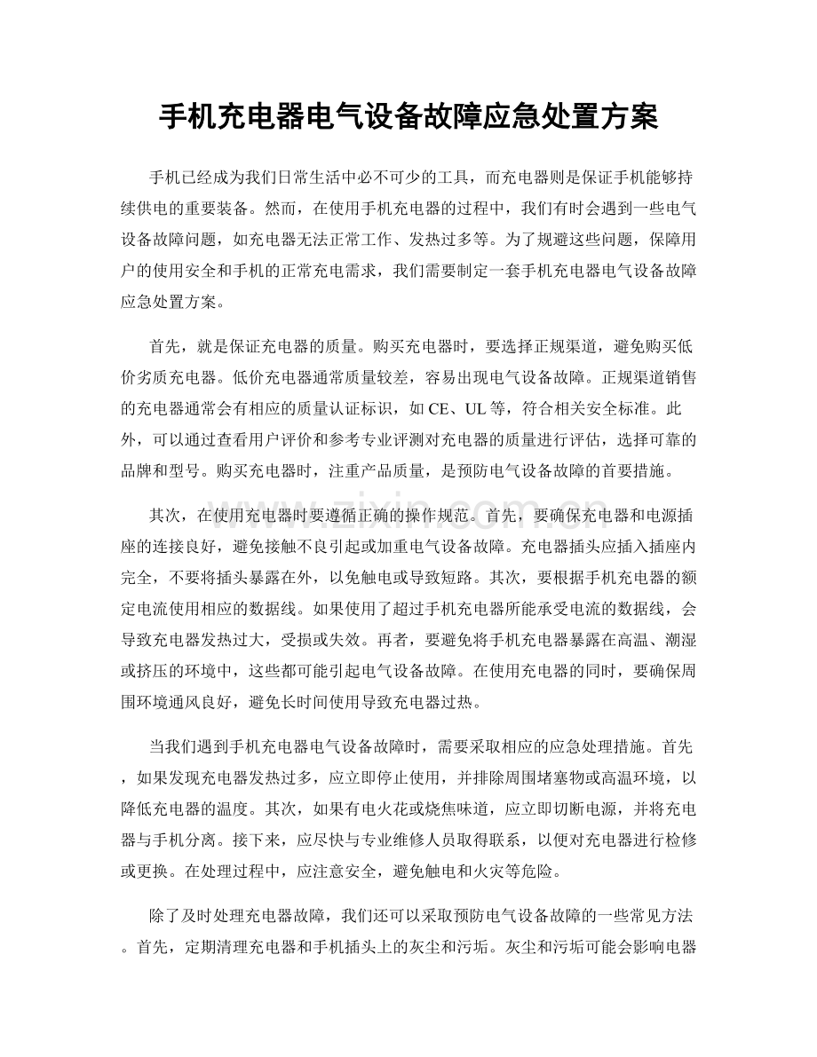 手机充电器电气设备故障应急处置方案.docx_第1页