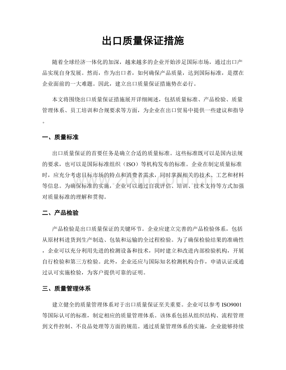 出口质量保证措施.docx_第1页
