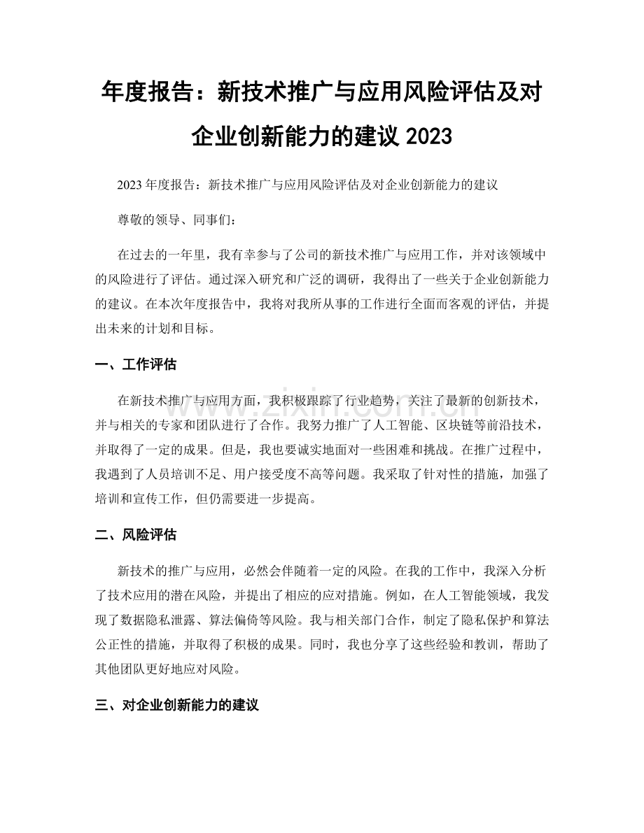 年度报告：新技术推广与应用风险评估及对企业创新能力的建议2023.docx_第1页