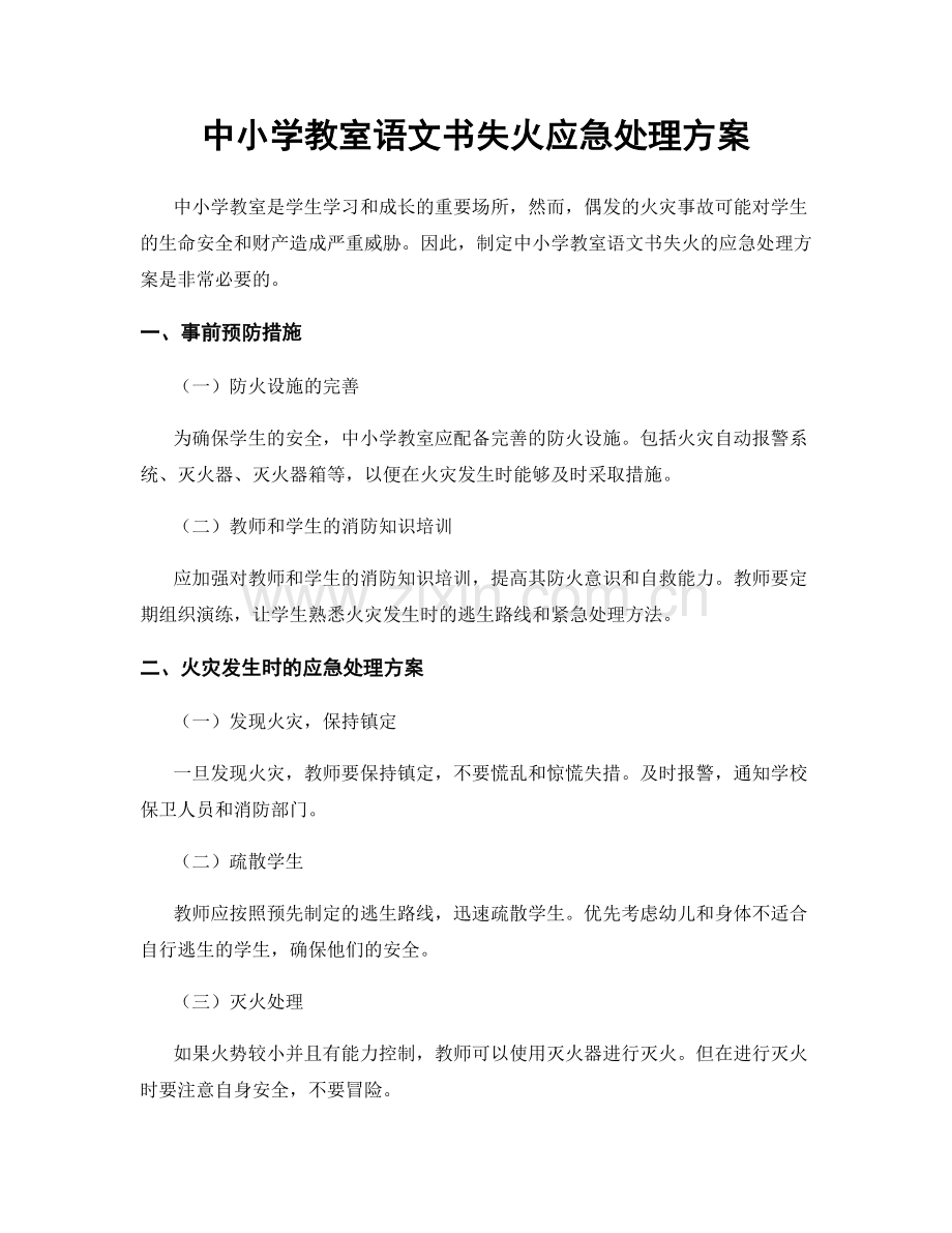 中小学教室语文书失火应急处理方案.docx_第1页