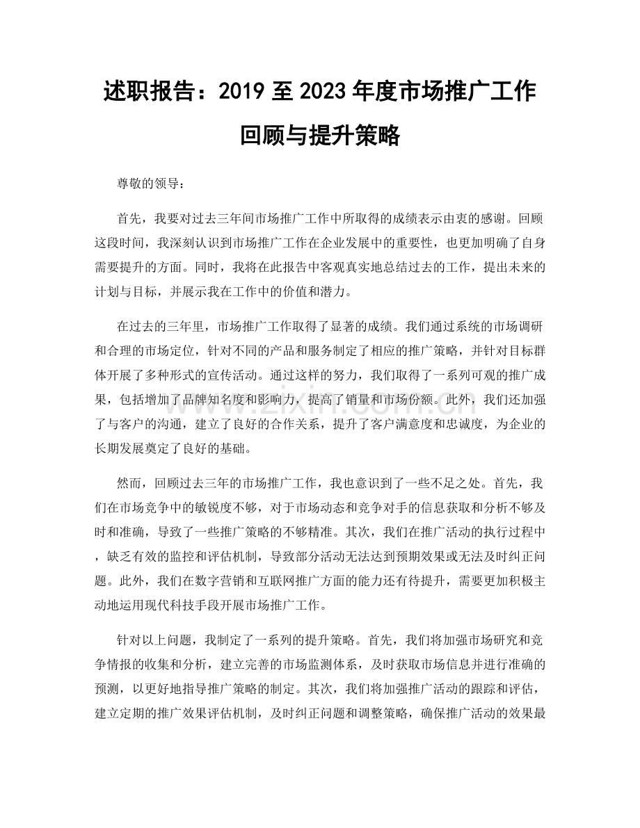 述职报告：2019至2023年度市场推广工作回顾与提升策略.docx_第1页