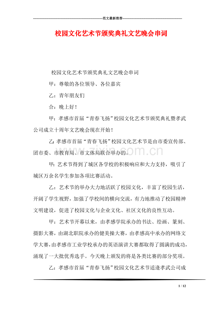 校园文化艺术节颁奖典礼文艺晚会串词.doc_第1页