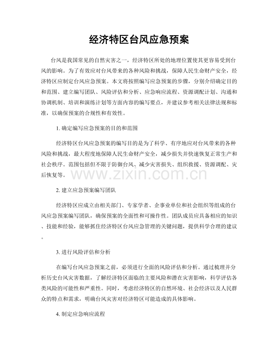 经济特区台风应急预案.docx_第1页