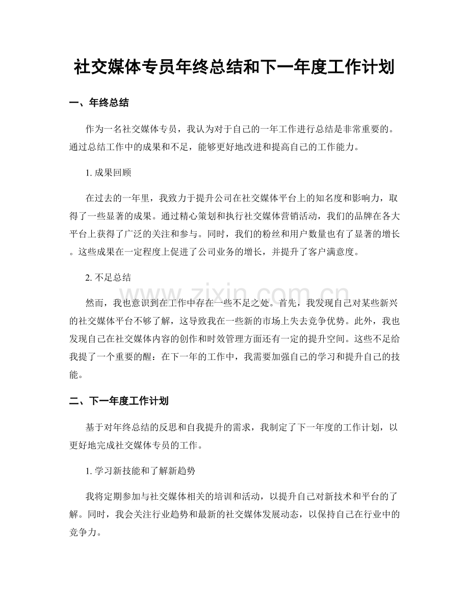 社交媒体专员年终总结和下一年度工作计划.docx_第1页