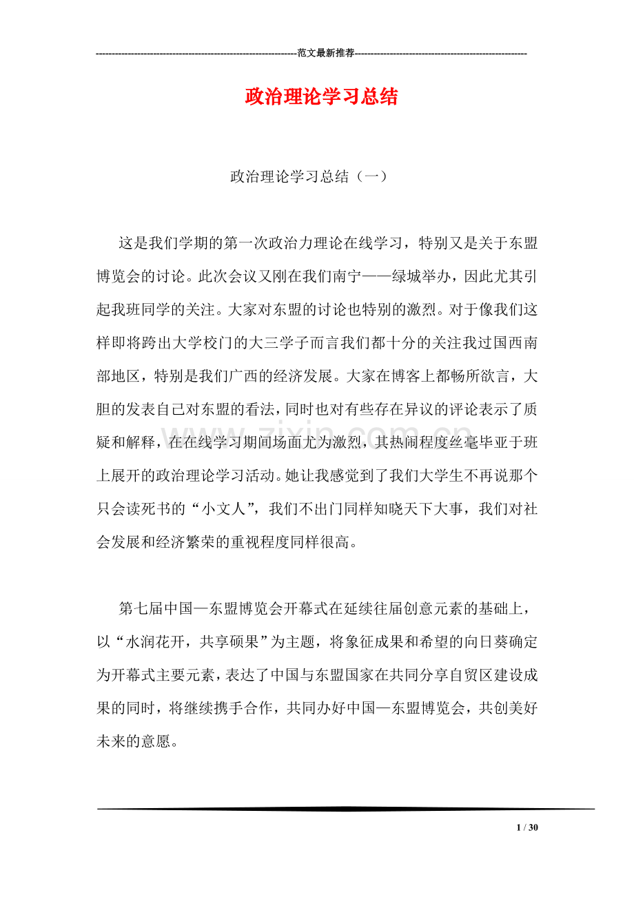 政治理论学习总结.doc_第1页