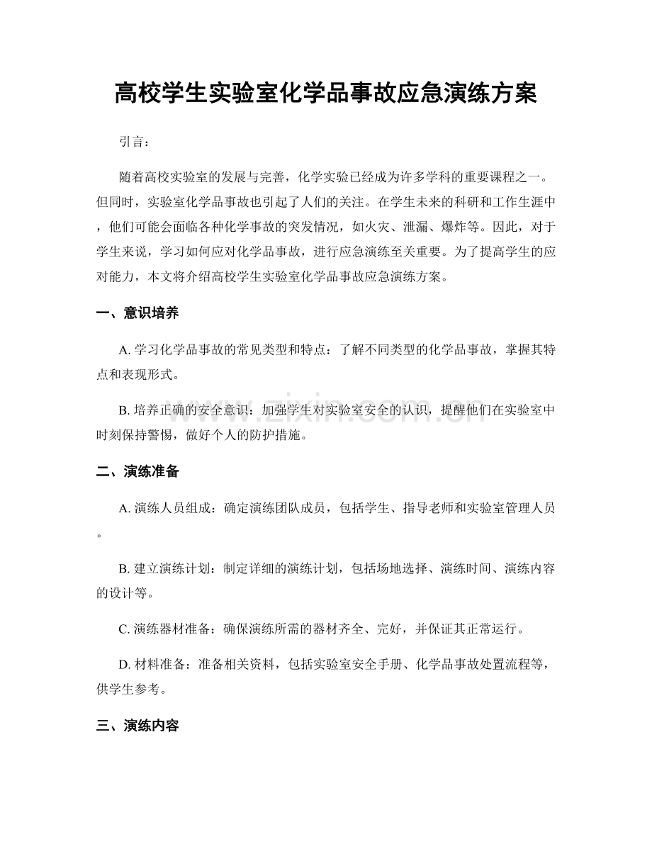 高校学生实验室化学品事故应急演练方案.docx_第1页