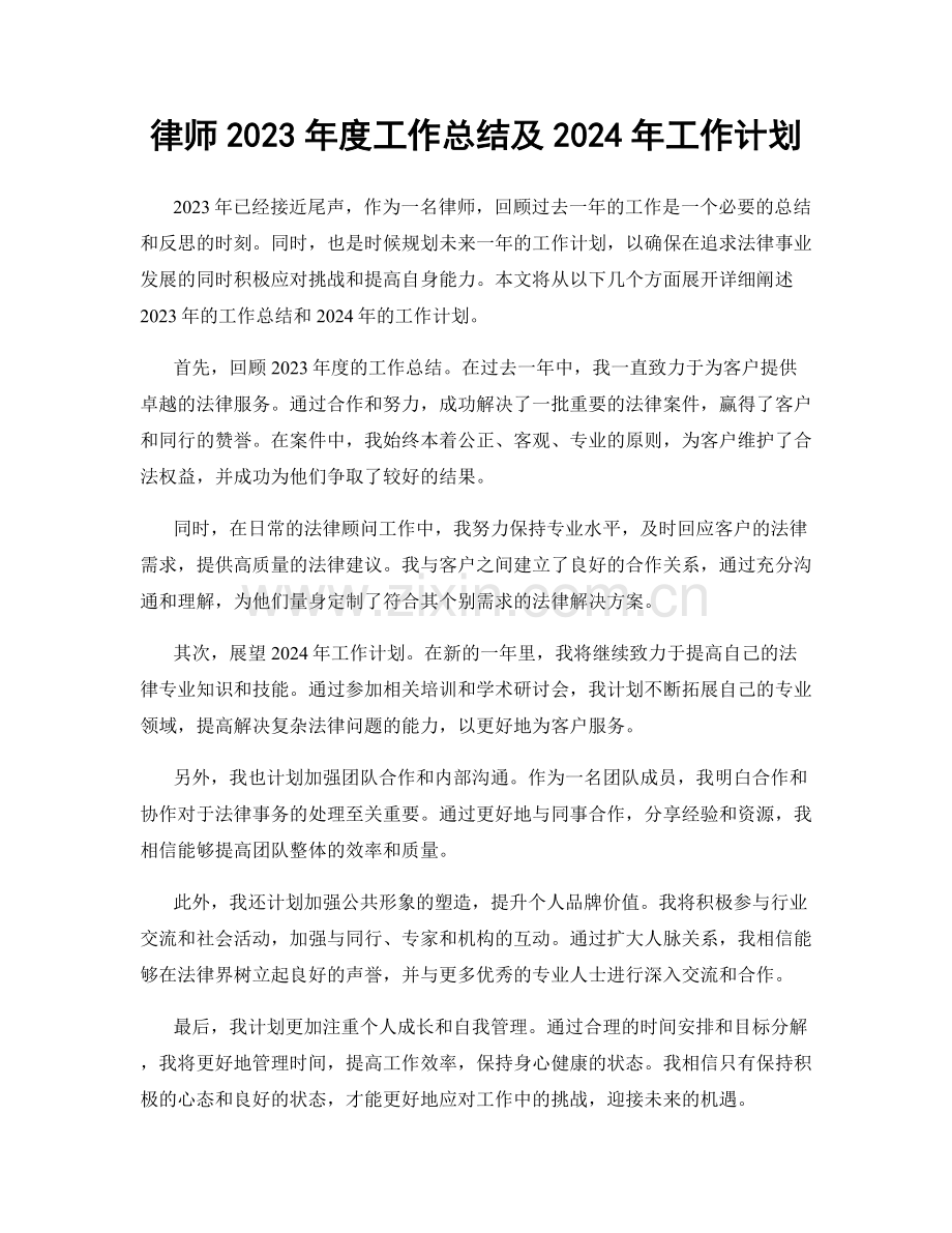 律师2023年度工作总结及2024年工作计划.docx_第1页