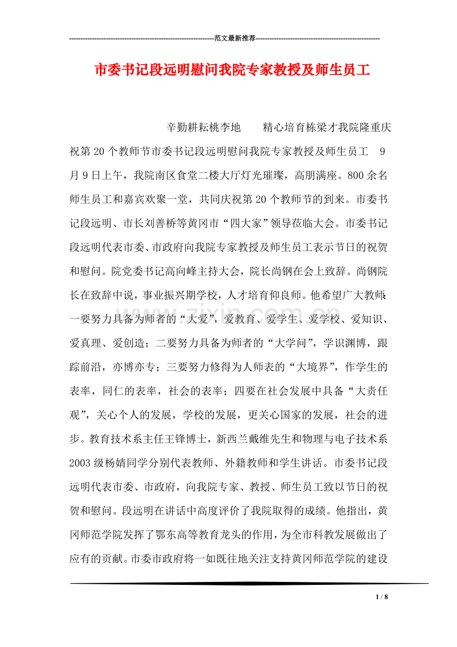 市委书记段远明慰问我院专家教授及师生员工.doc_第1页