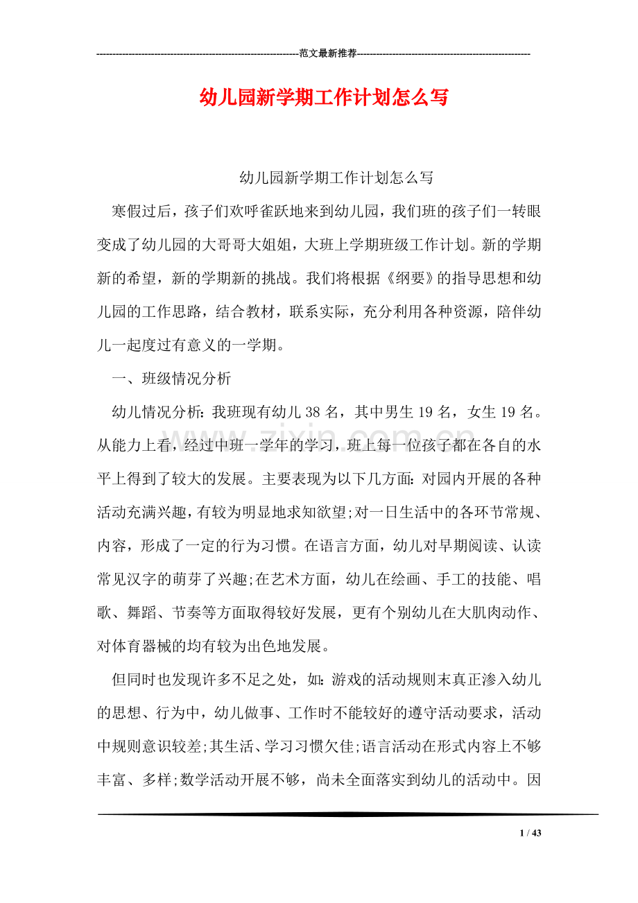 幼儿园新学期工作计划怎么写.doc_第1页