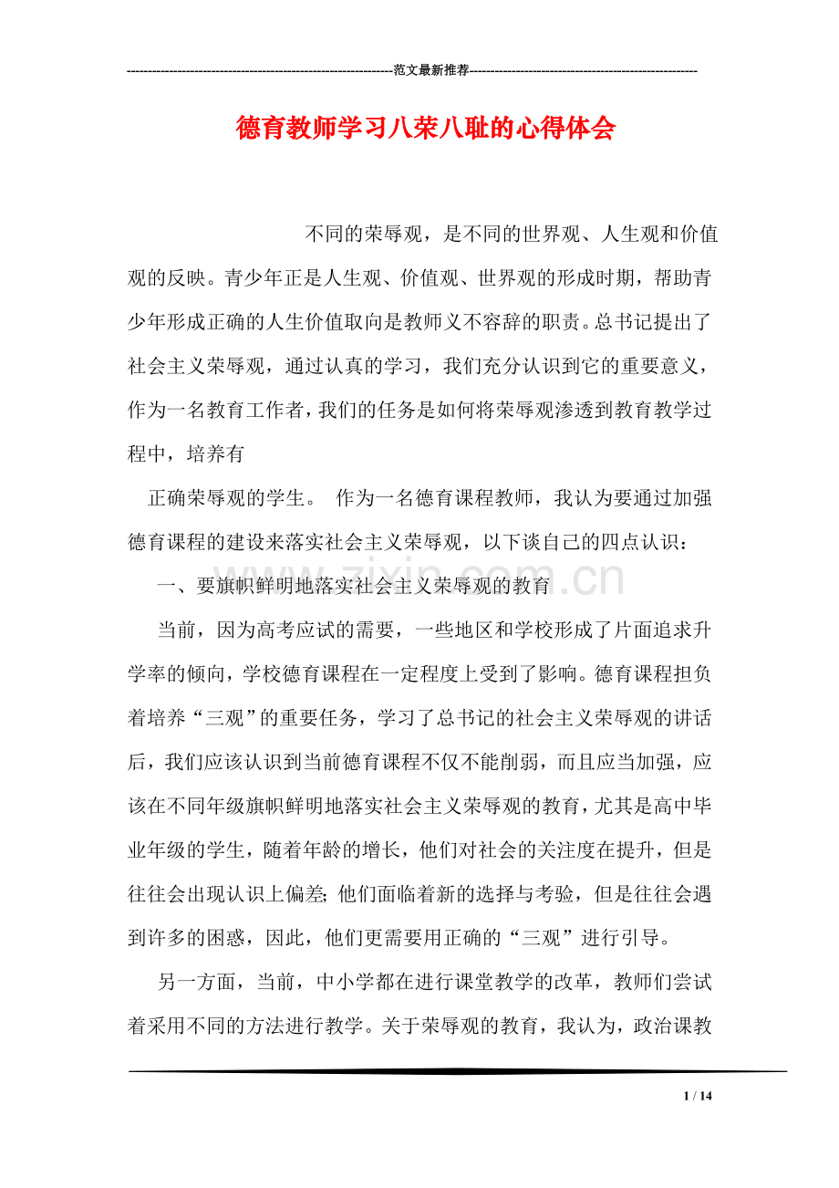 德育教师学习八荣八耻的心得体会.doc_第1页