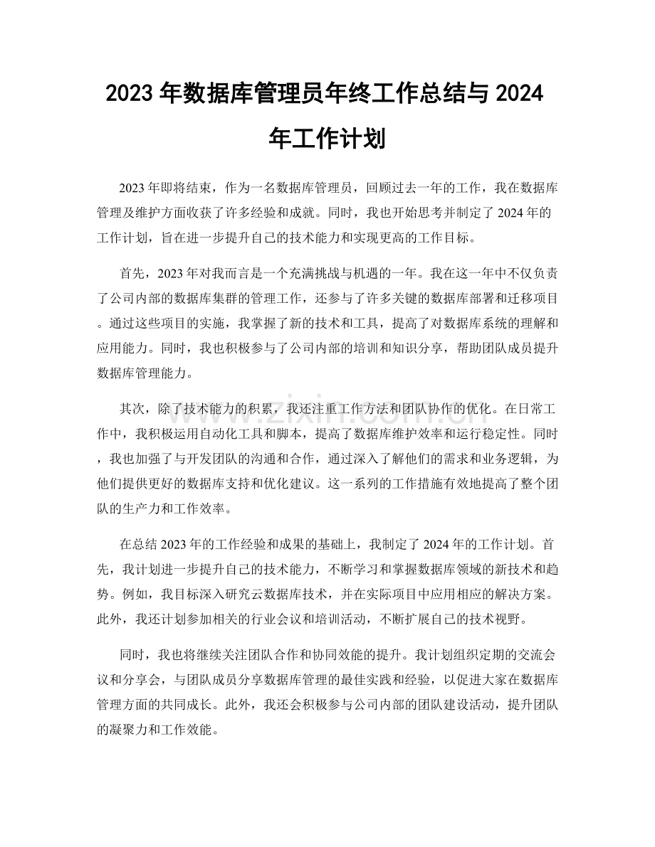 2023年数据库管理员年终工作总结与2024年工作计划.docx_第1页