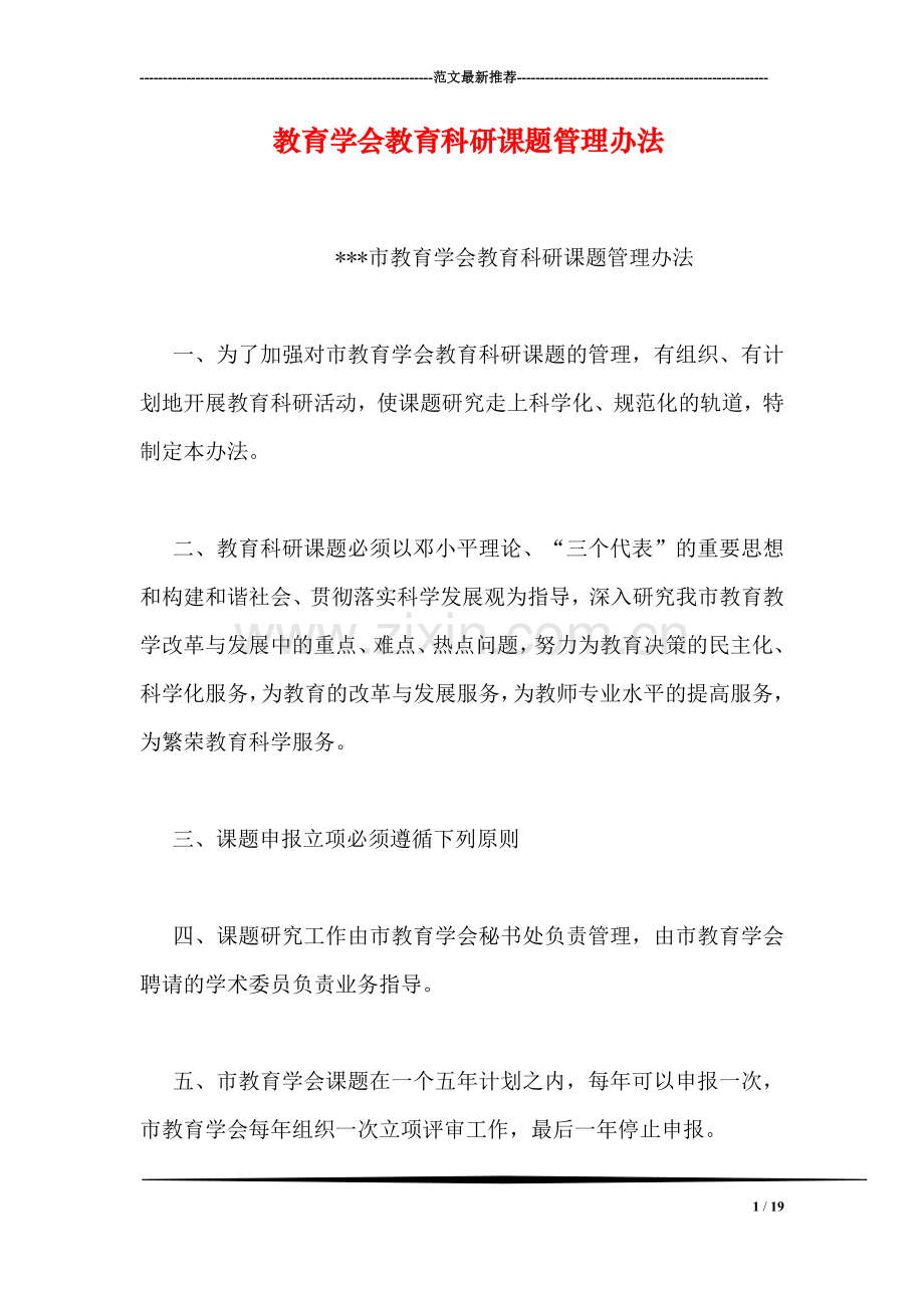 教育学会教育科研课题管理办法.doc_第1页