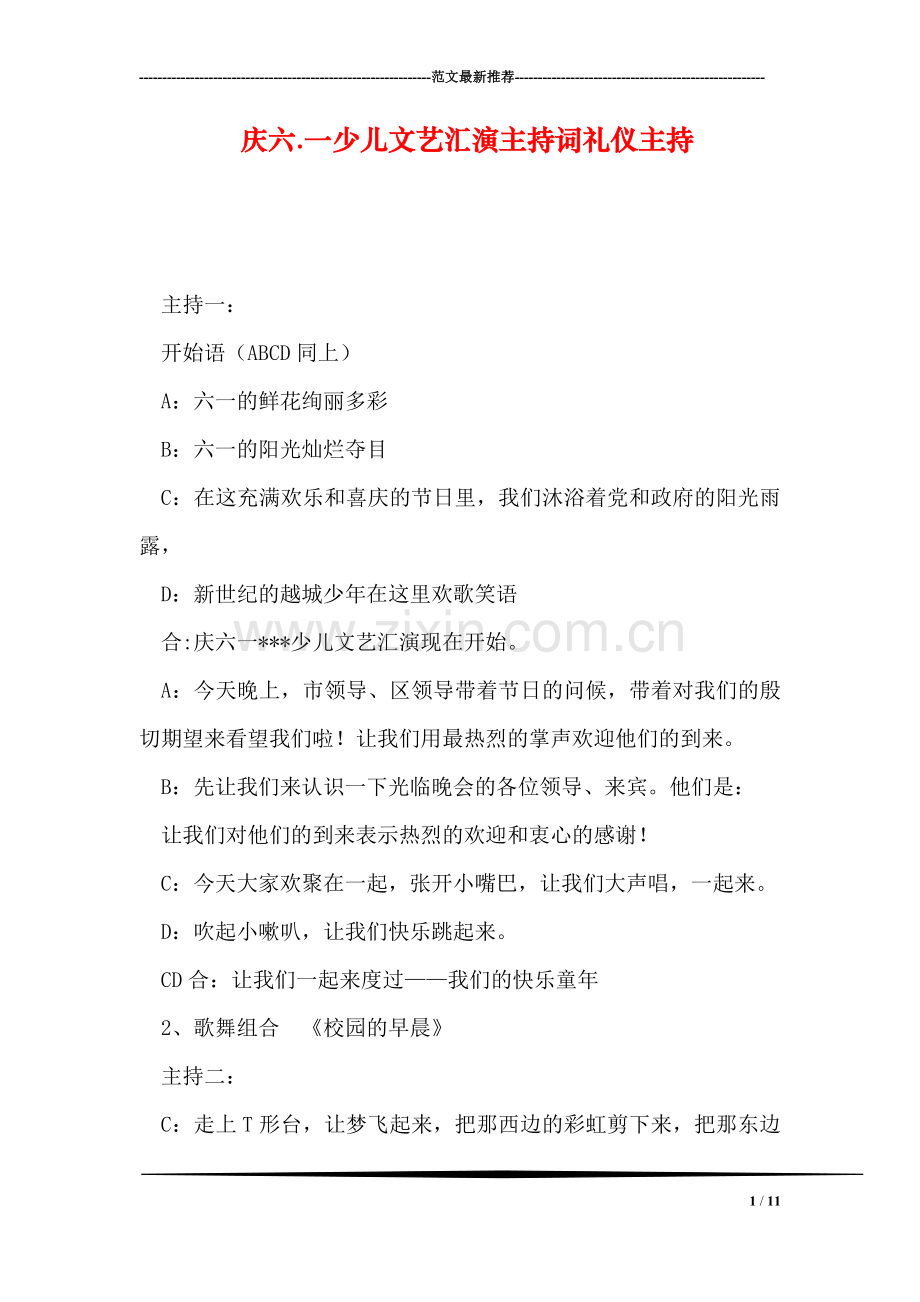 庆六.一少儿文艺汇演主持词礼仪主持.doc_第1页