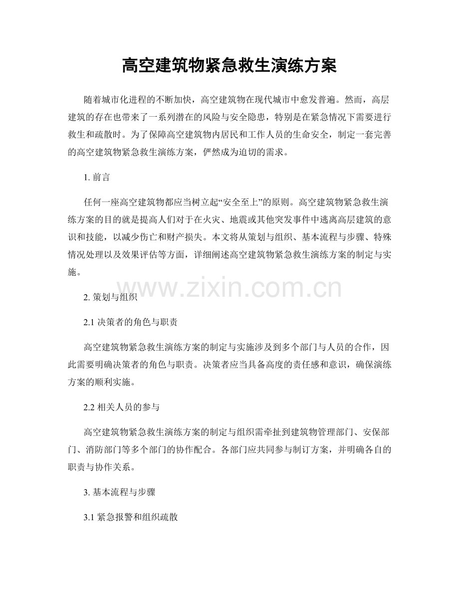 高空建筑物紧急救生演练方案.docx_第1页