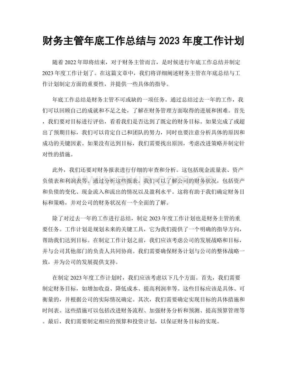 财务主管年底工作总结与2023年度工作计划.docx_第1页