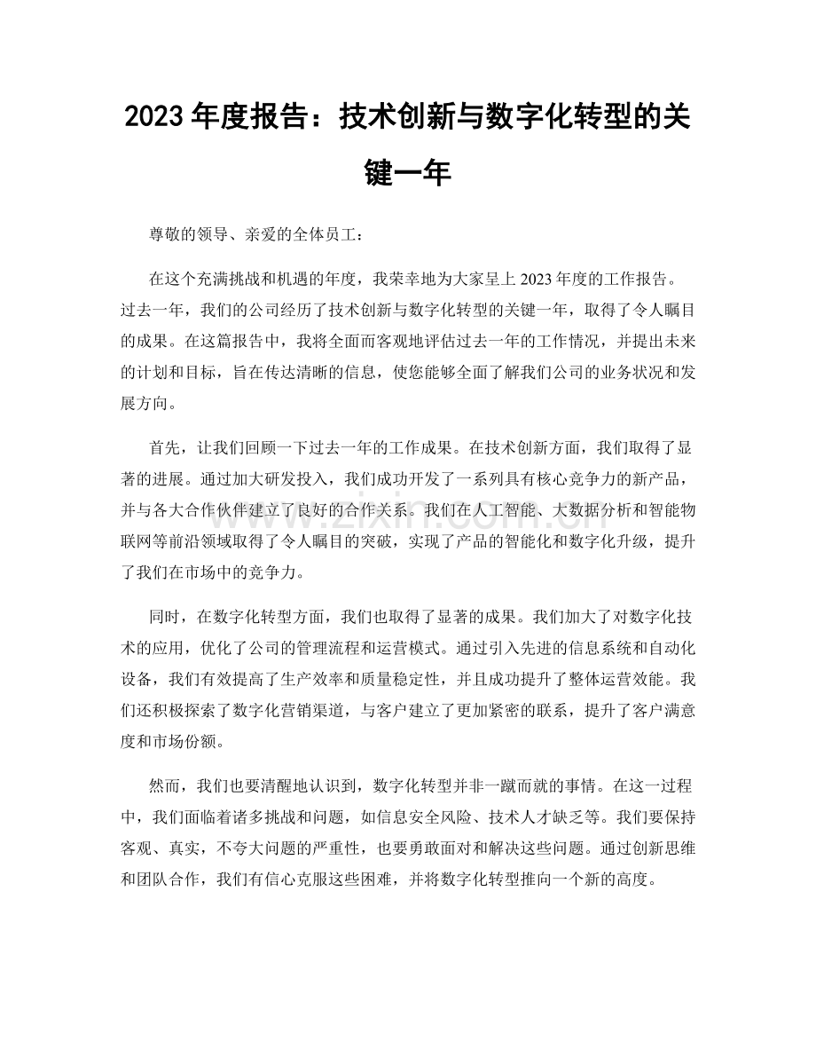 2023年度报告：技术创新与数字化转型的关键一年.docx_第1页