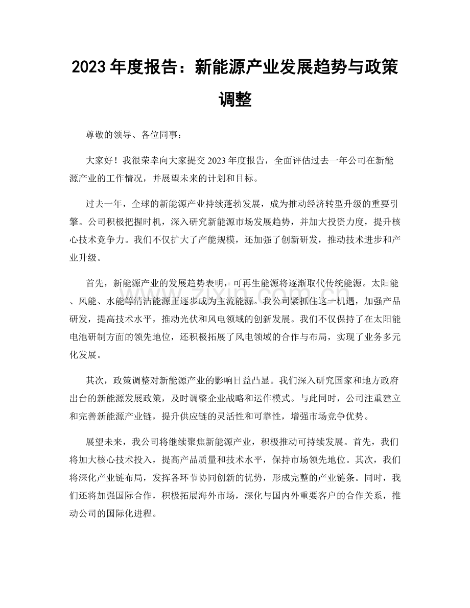 2023年度报告：新能源产业发展趋势与政策调整.docx_第1页