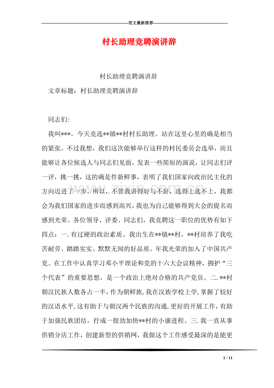 村长助理竞聘演讲辞.doc_第1页