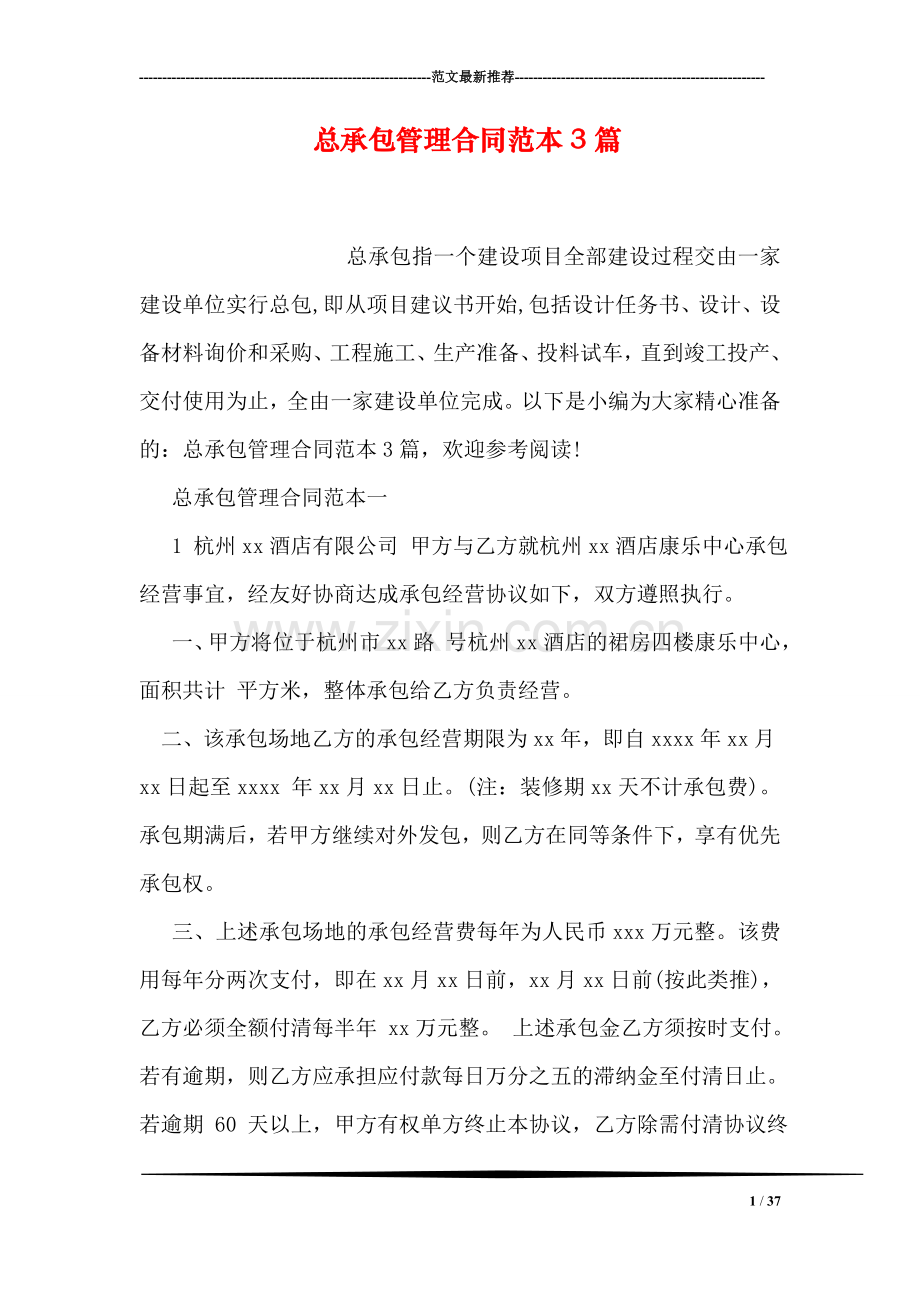 总承包管理合同范本3篇.doc_第1页