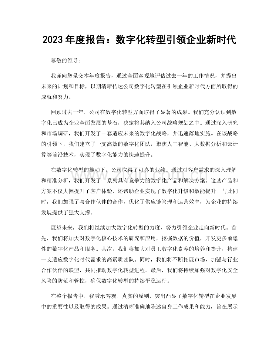 2023年度报告：数字化转型引领企业新时代.docx_第1页