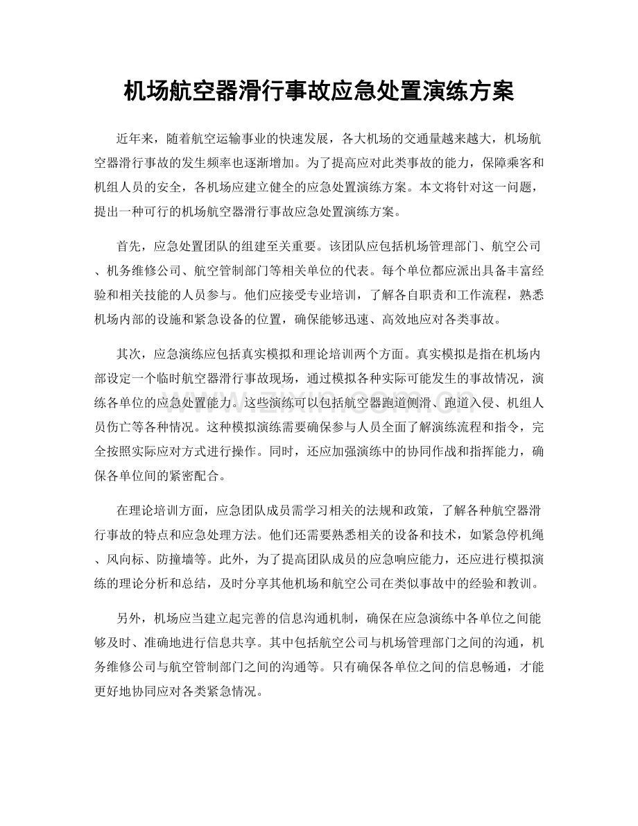 机场航空器滑行事故应急处置演练方案.docx_第1页