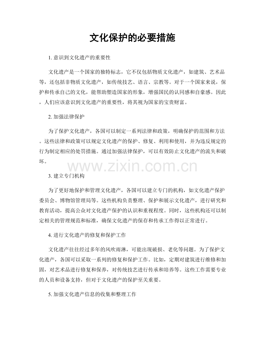 文化保护的必要措施.docx_第1页