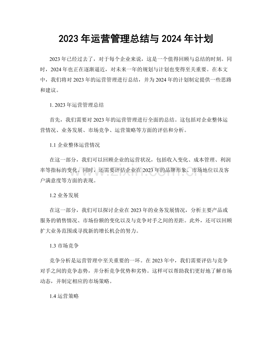 2023年运营管理总结与2024年计划.docx_第1页