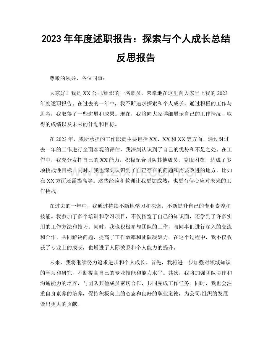 2023年年度述职报告：探索与个人成长总结反思报告.docx_第1页