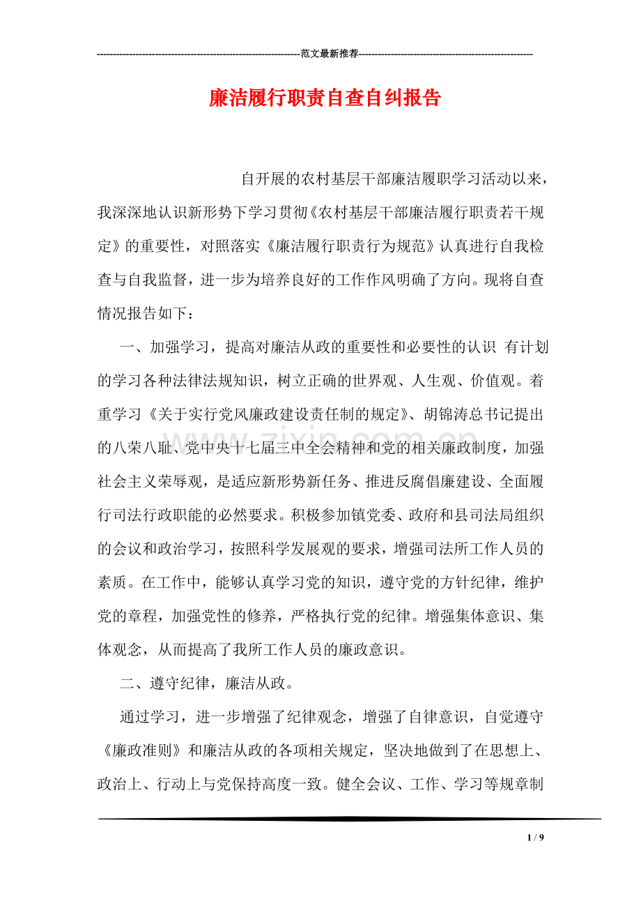 廉洁履行职责自查自纠报告.doc_第1页