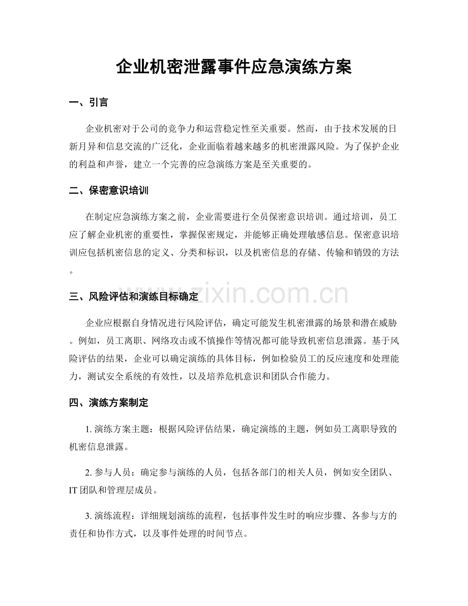 企业机密泄露事件应急演练方案.docx_第1页
