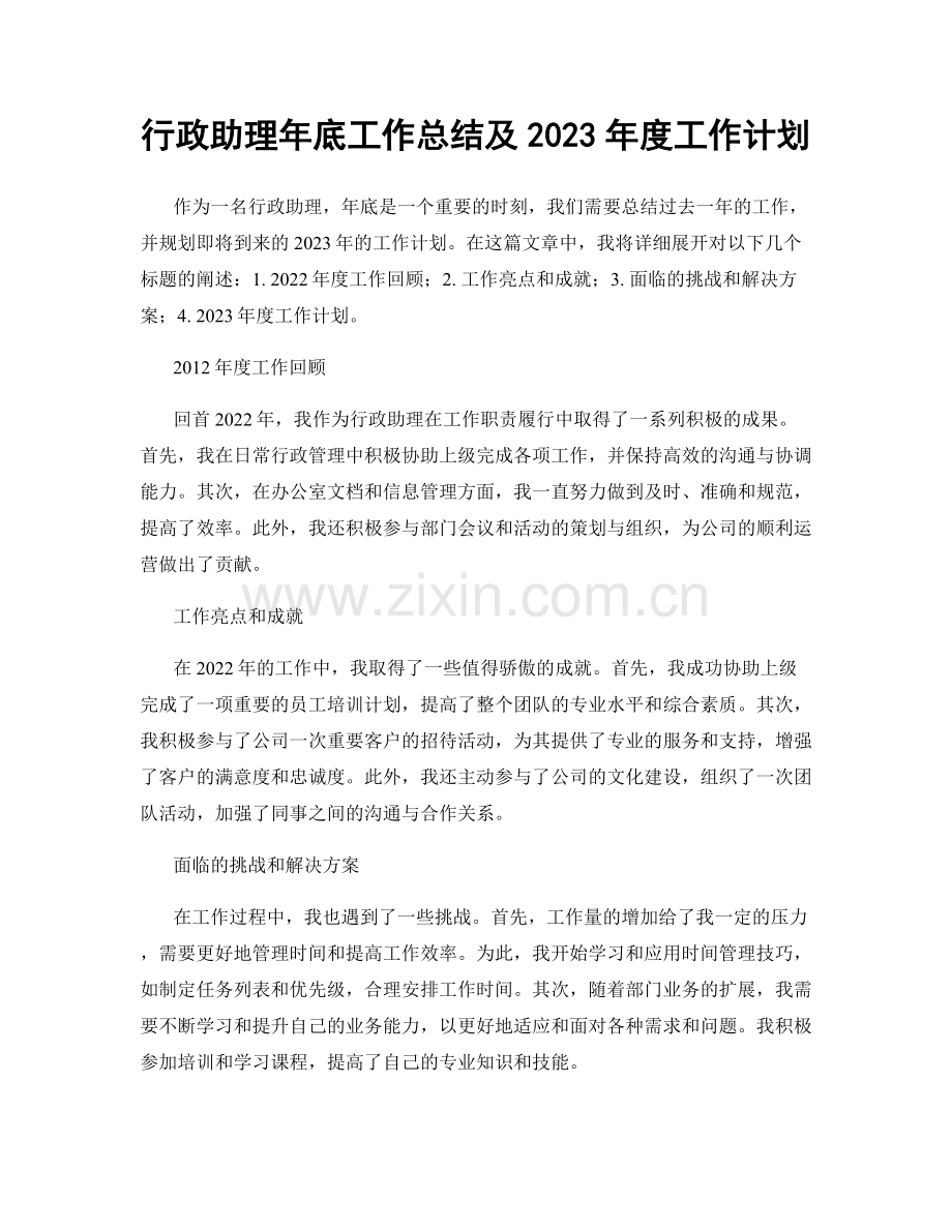 行政助理年底工作总结及2023年度工作计划.docx_第1页
