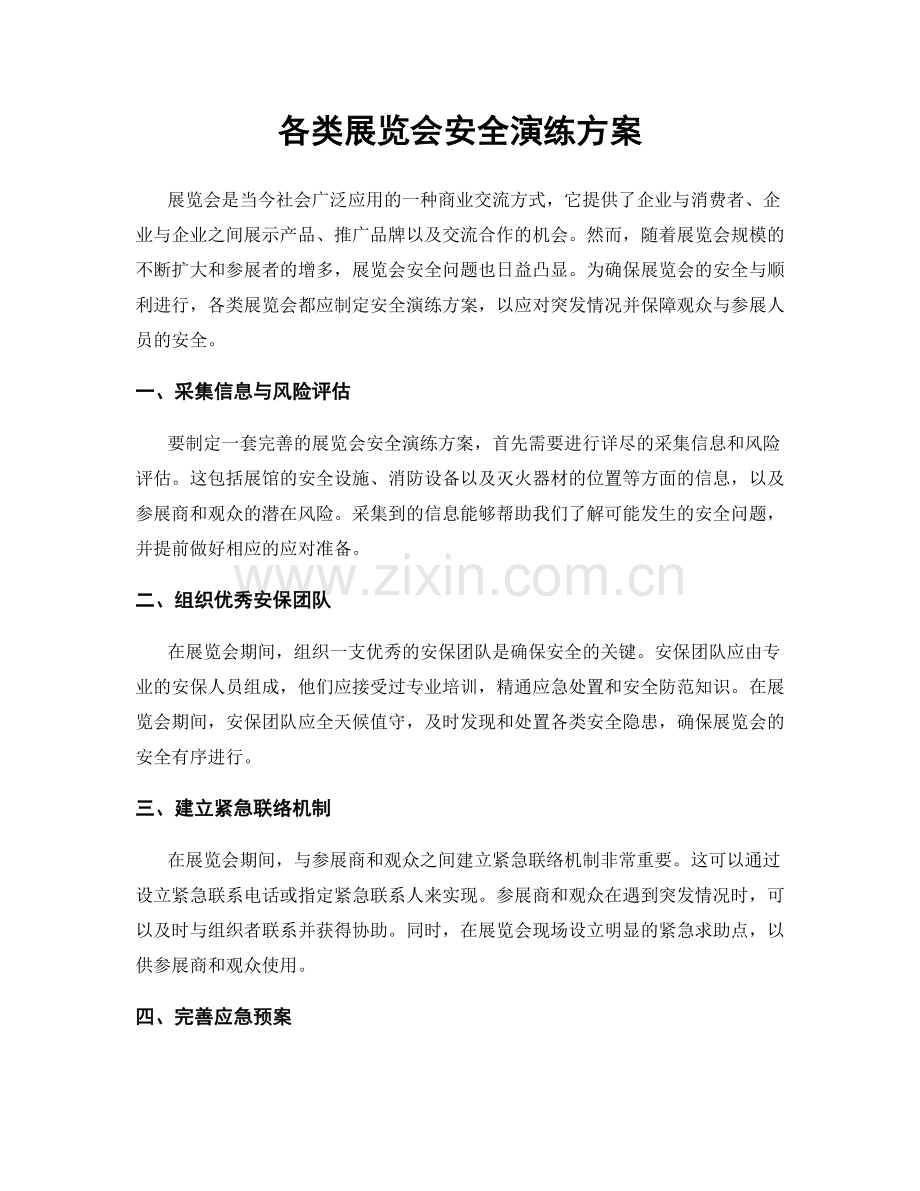 各类展览会安全演练方案.docx_第1页