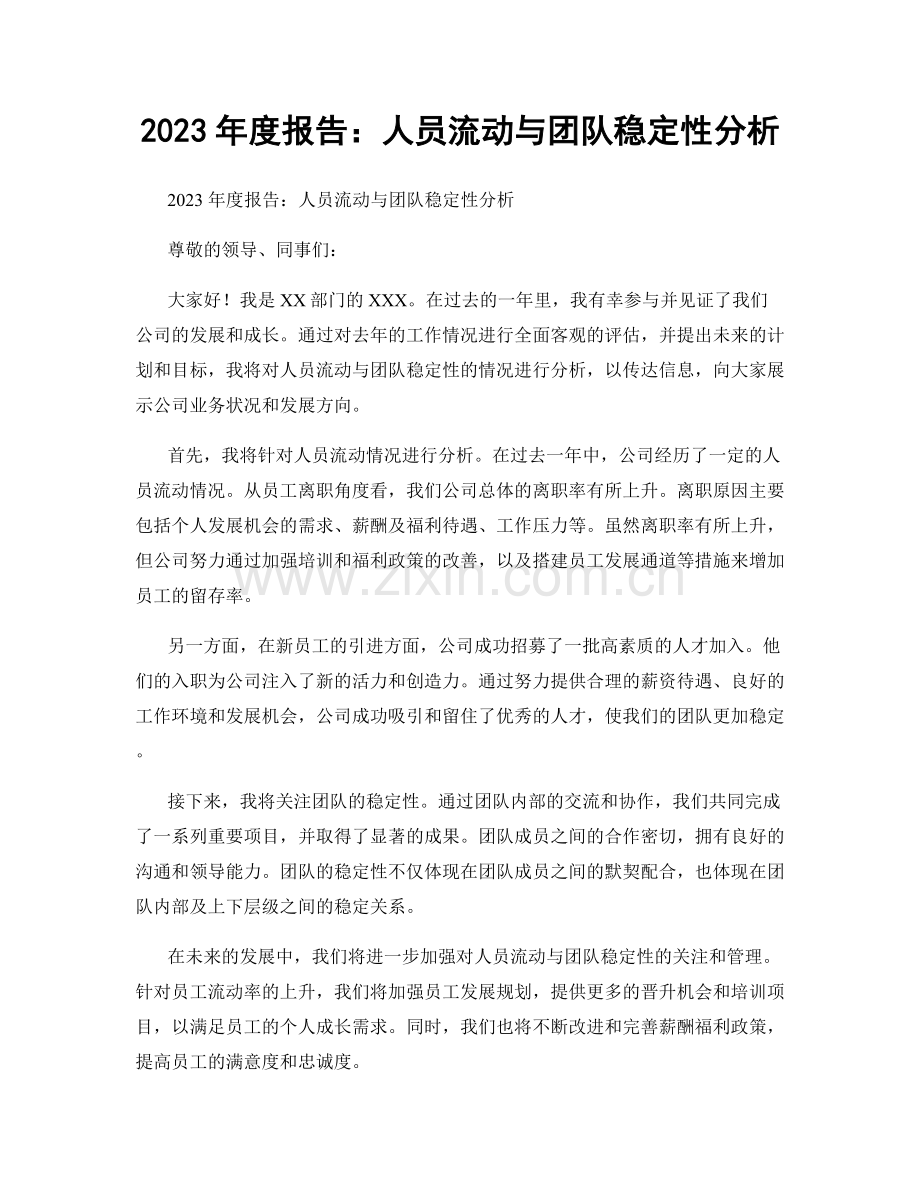 2023年度报告：人员流动与团队稳定性分析.docx_第1页