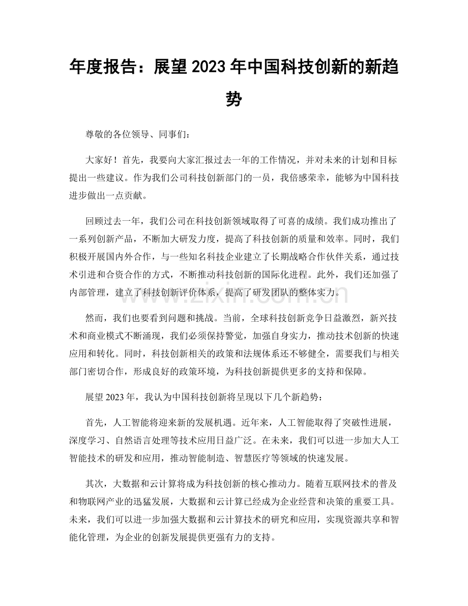 年度报告：展望2023年中国科技创新的新趋势.docx_第1页