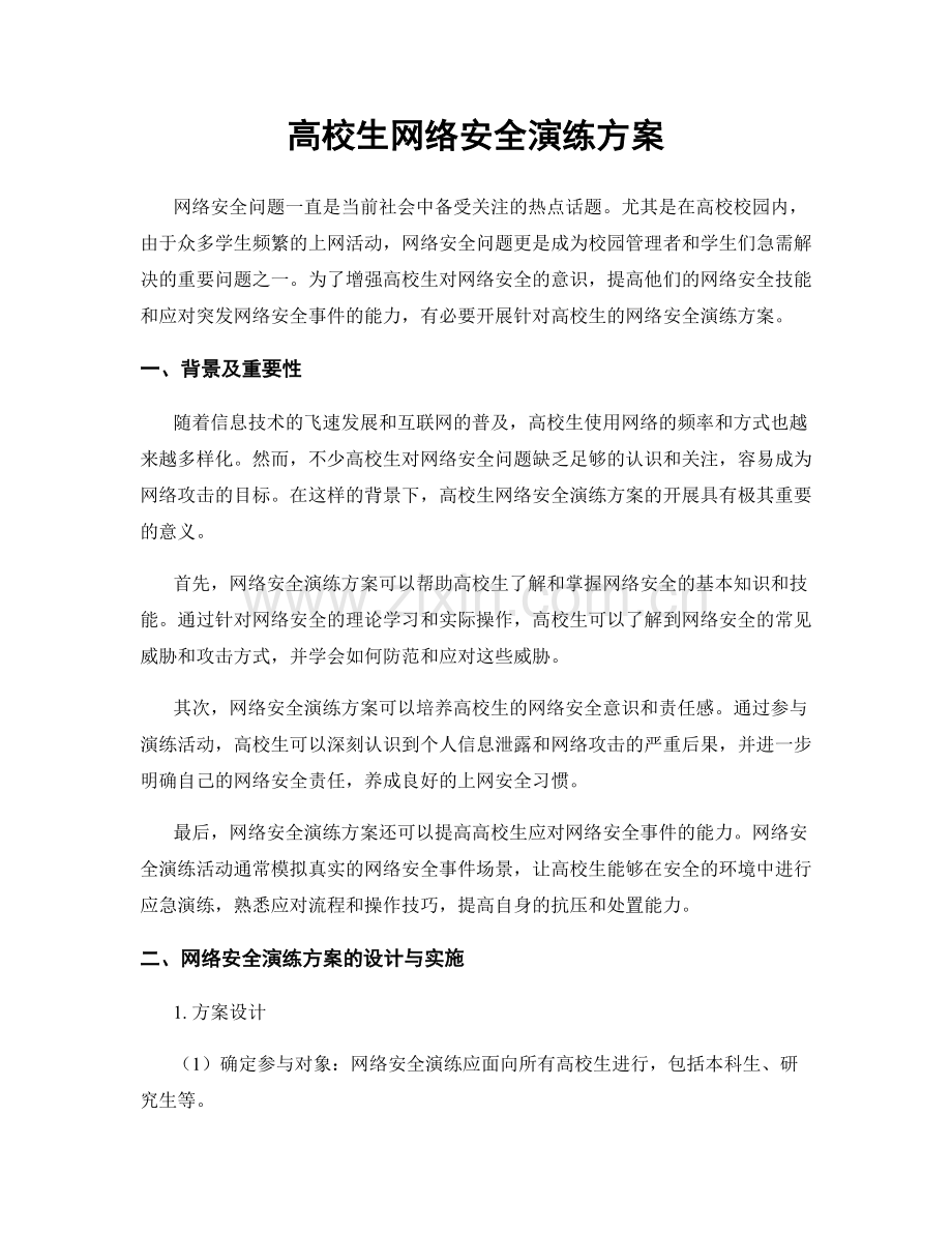 高校生网络安全演练方案.docx_第1页