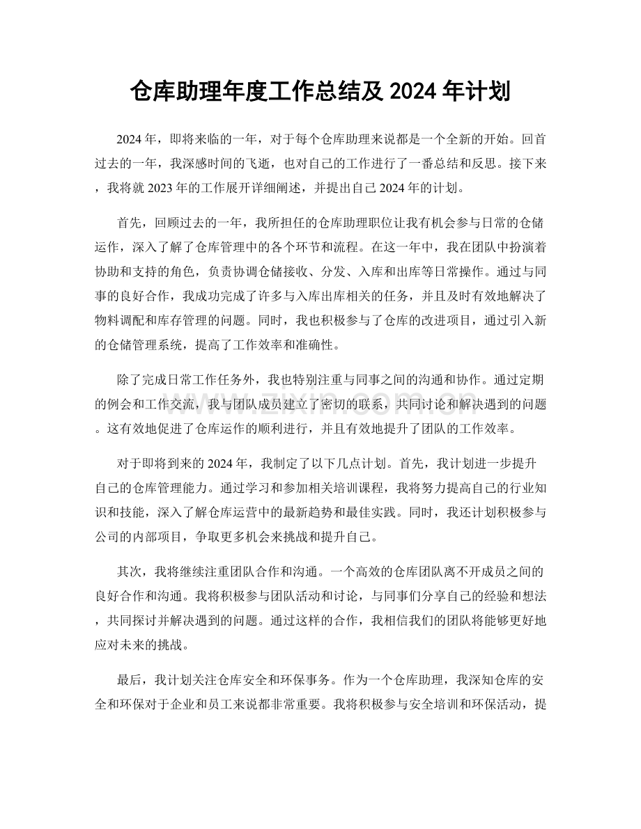 仓库助理年度工作总结及2024年计划.docx_第1页