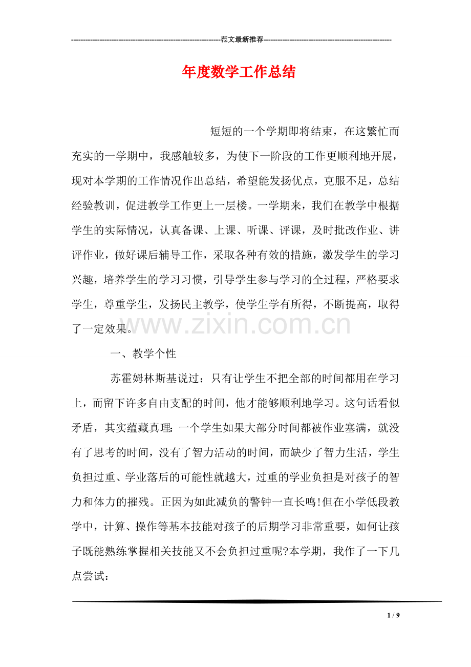 年度数学工作总结.doc_第1页