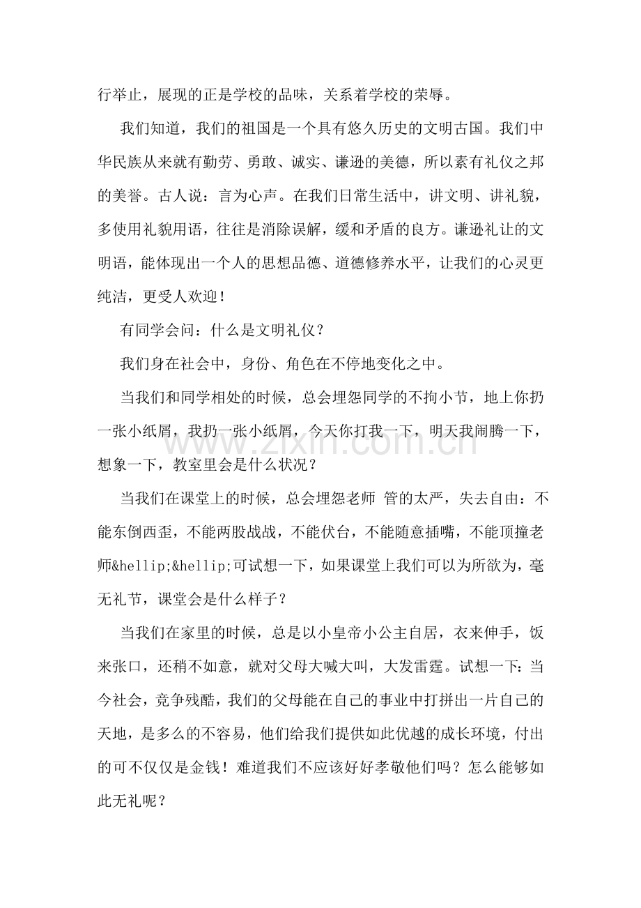 文明礼仪伴我行-学校常开文明花-初中国旗下讲话.doc_第2页
