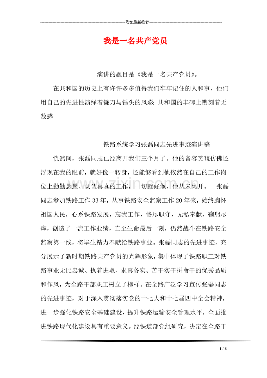 我是一名共产党员.doc_第1页
