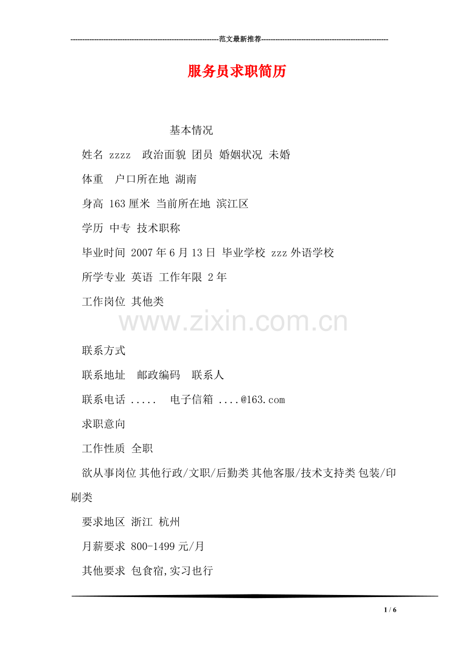 服务员求职简历.doc_第1页