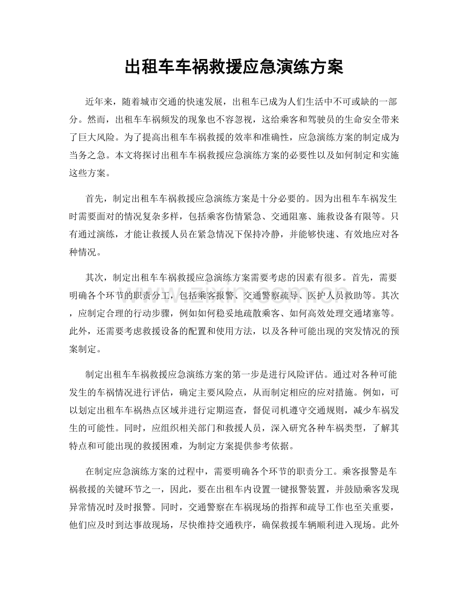 出租车车祸救援应急演练方案.docx_第1页