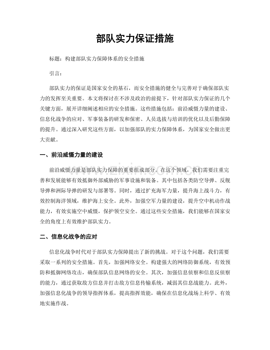 部队实力保证措施.docx_第1页