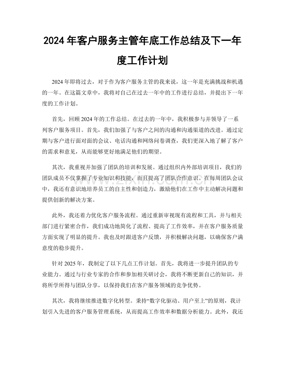 2024年客户服务主管年底工作总结及下一年度工作计划.docx_第1页