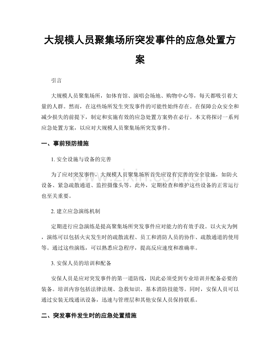 大规模人员聚集场所突发事件的应急处置方案.docx_第1页