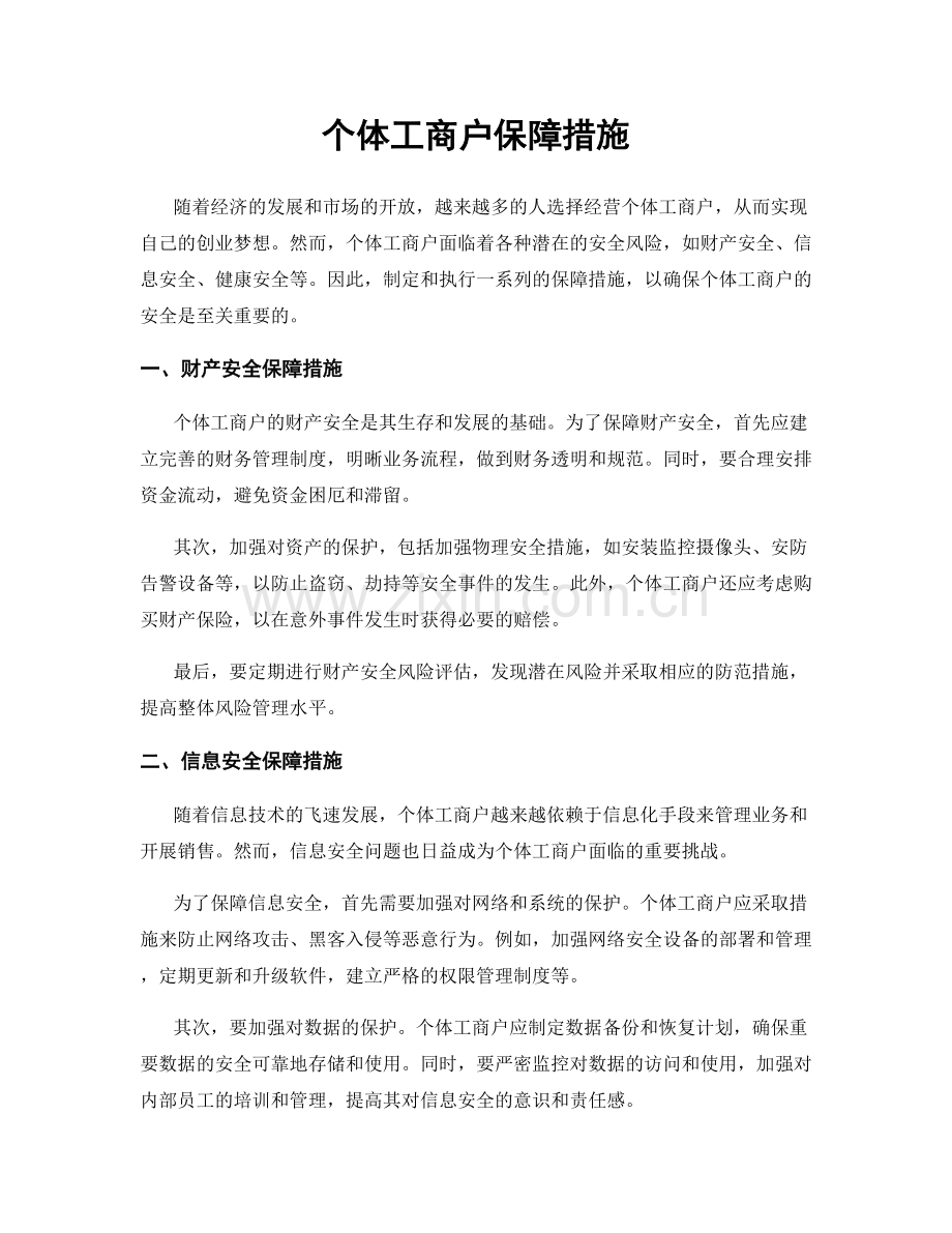 个体工商户保障措施.docx_第1页